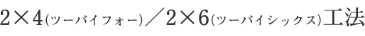 2×4（ツーバイフォー）／2×6（ツーバイシックス）工法