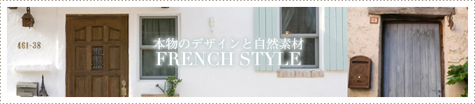 本物のデザインと自然素材 FRENCH STYLE