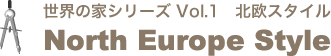 世界の家シリーズ Vol.1　北欧スタイルNorth Europe Style